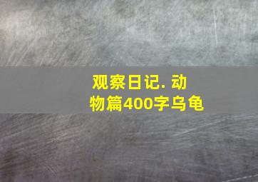 观察日记. 动物篇400字乌龟